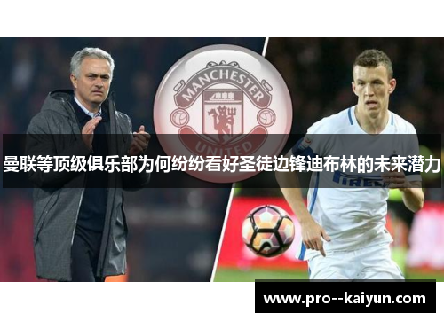 曼联等顶级俱乐部为何纷纷看好圣徒边锋迪布林的未来潜力