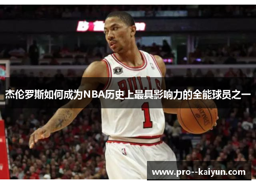 杰伦罗斯如何成为NBA历史上最具影响力的全能球员之一