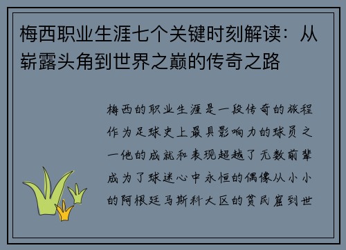梅西职业生涯七个关键时刻解读:从崭露头角到世界之巅的传奇之路 梅西职业生涯七个关键时刻解读:从崭露头角到世界之巅的传奇之路