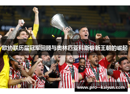 欧协联历届冠军回顾与奥林匹亚科斯崭新王朝的崛起