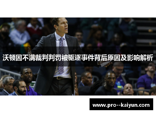 沃顿因不满裁判判罚被驱逐事件背后原因及影响解析