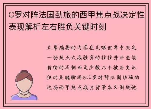 C罗对阵法国劲旅的西甲焦点战决定性表现解析左右胜负关键时刻