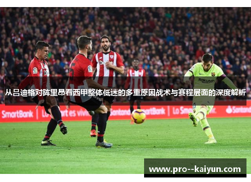 从吕迪格对阵里昂看西甲整体低迷的多重原因战术与赛程层面的深度解析