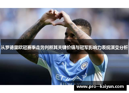 从罗德里欧冠赛季走势判断其关键价值与冠军影响力表现演变分析