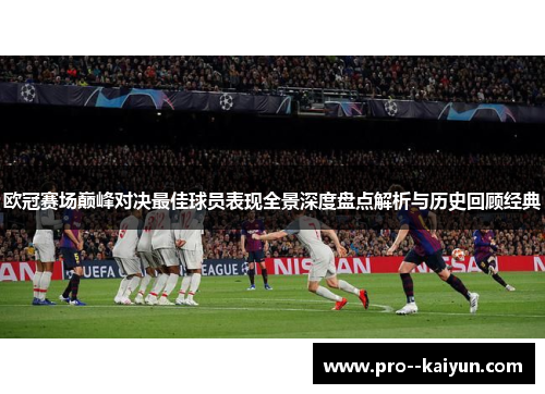 欧冠赛场巅峰对决最佳球员表现全景深度盘点解析与历史回顾经典