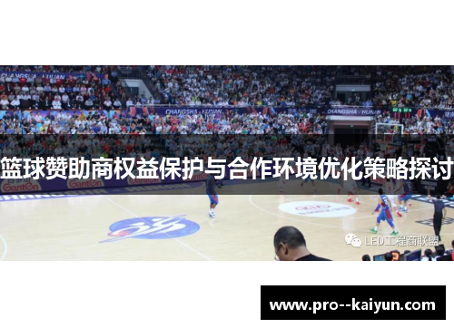 篮球赞助商权益保护与合作环境优化策略探讨