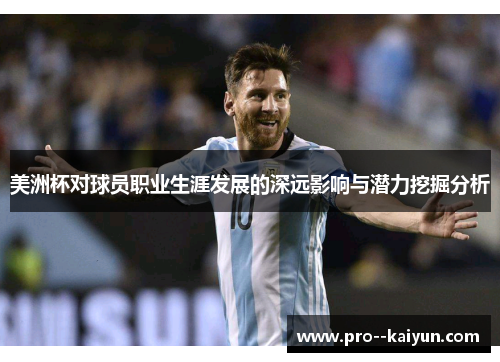 美洲杯对球员职业生涯发展的深远影响与潜力挖掘分析