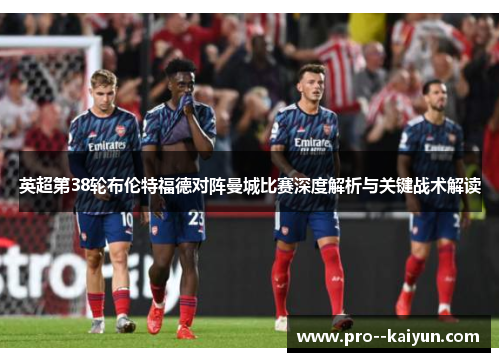 英超第38轮布伦特福德对阵曼城比赛深度解析与关键战术解读