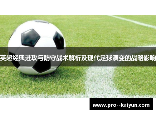 英超经典进攻与防守战术解析及现代足球演变的战略影响