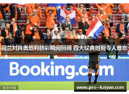 荷兰对阵奥地利精彩瞬间回顾 四大经典时刻令人难忘