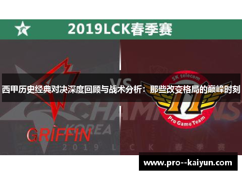西甲历史经典对决深度回顾与战术分析：那些改变格局的巅峰时刻