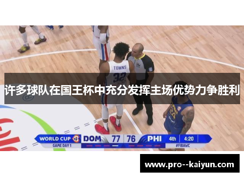 许多球队在国王杯中充分发挥主场优势力争胜利