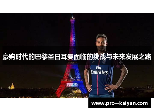 豪购时代的巴黎圣日耳曼面临的挑战与未来发展之路