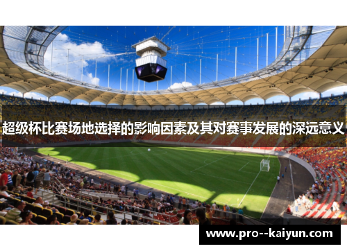 超级杯比赛场地选择的影响因素及其对赛事发展的深远意义