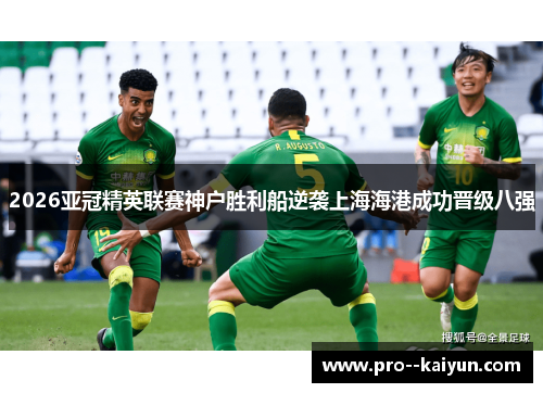 2026亚冠精英联赛神户胜利船逆袭上海海港成功晋级八强