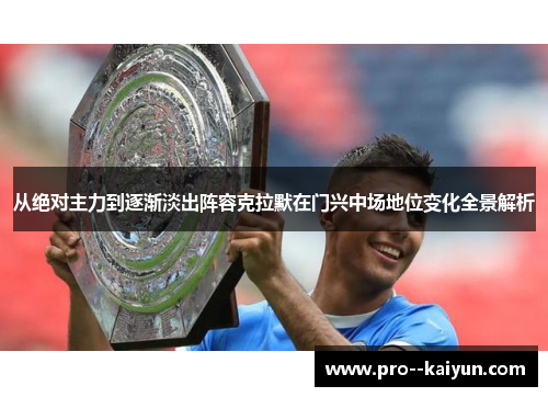 从绝对主力到逐渐淡出阵容克拉默在门兴中场地位变化全景解析