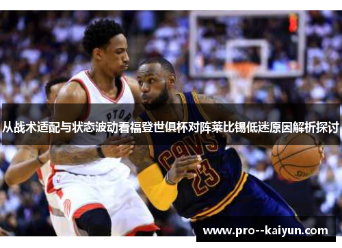 从战术适配与状态波动看福登世俱杯对阵莱比锡低迷原因解析探讨 从战术适配与状态波动看福登世俱杯对阵莱比锡低迷原因解析探讨