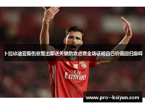 卜拉欣迪亚斯伤愈复出即送关键助攻点燃全场证明自己价值回归巅峰