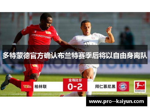 多特蒙德官方确认布兰特赛季后将以自由身离队