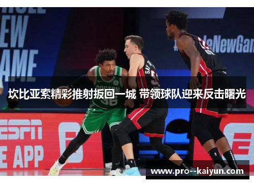 坎比亚索精彩推射扳回一城 带领球队迎来反击曙光 坎比亚索精彩推射扳回一城 带领球队迎来反击曙光