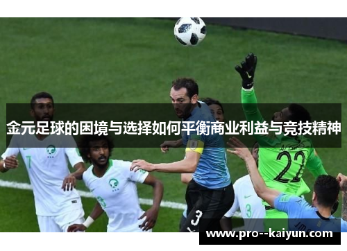 金元足球的困境与选择如何平衡商业利益与竞技精神 金元足球的困境与选择如何平衡商业利益与竞技精神