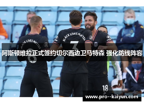 阿斯顿维拉正式签约切尔西边卫马特森 强化防线阵容 阿斯顿维拉正式签约切尔西边卫马特森 强化防线阵容
