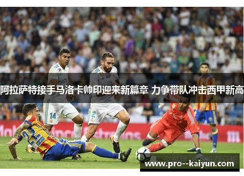 阿拉萨特接手马洛卡帅印迎来新篇章 力争带队冲击西甲新高