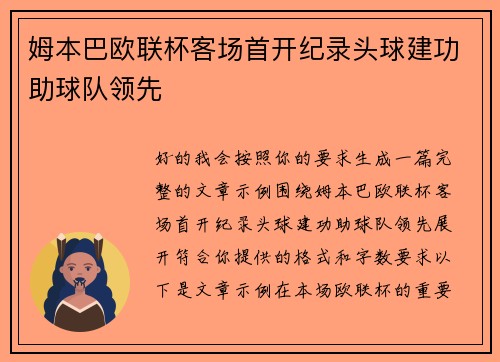 姆本巴欧联杯客场首开纪录头球建功助球队领先