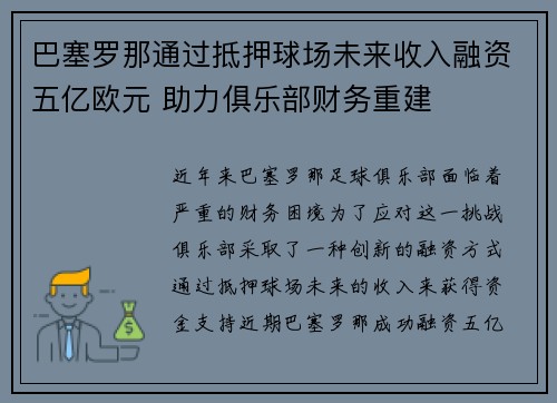 巴塞罗那通过抵押球场未来收入融资五亿欧元 助力俱乐部财务重建