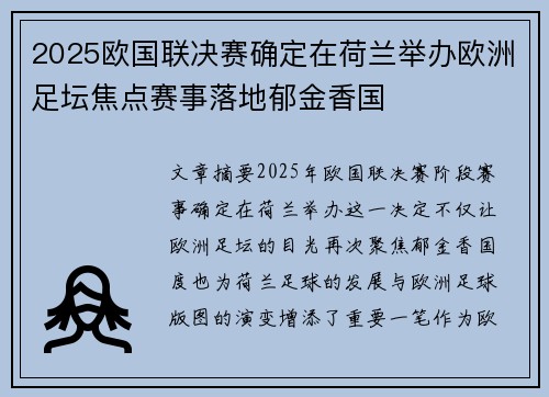 2025欧国联决赛确定在荷兰举办欧洲足坛焦点赛事落地郁金香国