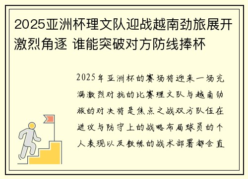 2025亚洲杯理文队迎战越南劲旅展开激烈角逐 谁能突破对方防线捧杯 2025亚洲杯理文队迎战越南劲旅展开激烈角逐 谁能突破对方防线捧杯