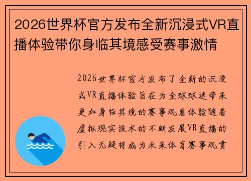 2026世界杯官方发布全新沉浸式VR直播体验带你身临其境感受赛事激情