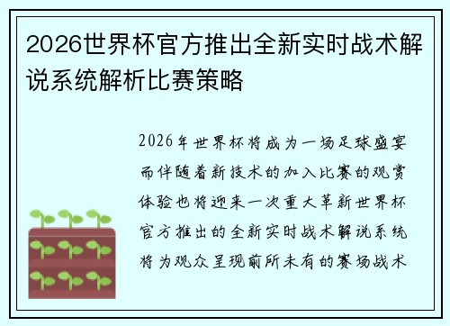 2026世界杯官方推出全新实时战术解说系统解析比赛策略 2026世界杯官方推出全新实时战术解说系统解析比赛策略