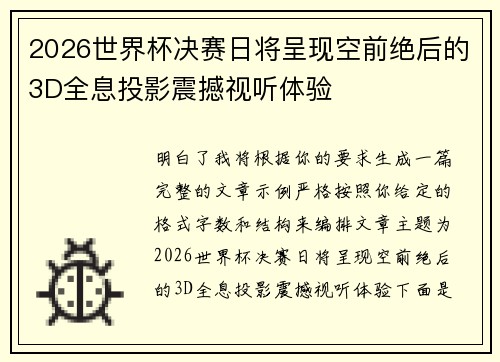 2026世界杯决赛日将呈现空前绝后的3D全息投影震撼视听体验