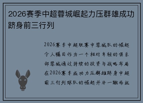 2026赛季中超蓉城崛起力压群雄成功跻身前三行列 2026赛季中超蓉城崛起力压群雄成功跻身前三行列
