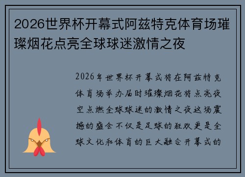 2026世界杯开幕式阿兹特克体育场璀璨烟花点亮全球球迷激情之夜 2026世界杯开幕式阿兹特克体育场璀璨烟花点亮全球球迷激情之夜