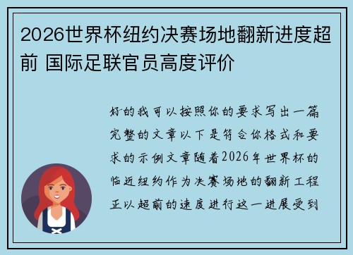2026世界杯纽约决赛场地翻新进度超前 国际足联官员高度评价 2026世界杯纽约决赛场地翻新进度超前 国际足联官员高度评价