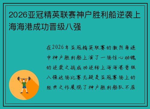 2026亚冠精英联赛神户胜利船逆袭上海海港成功晋级八强 2026亚冠精英联赛神户胜利船逆袭上海海港成功晋级八强