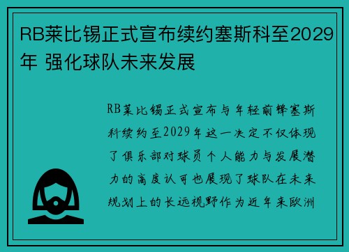 RB莱比锡正式宣布续约塞斯科至2029年 强化球队未来发展 RB莱比锡正式宣布续约塞斯科至2029年 强化球队未来发展