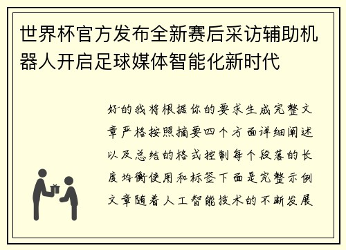 世界杯官方发布全新赛后采访辅助机器人开启足球媒体智能化新时代