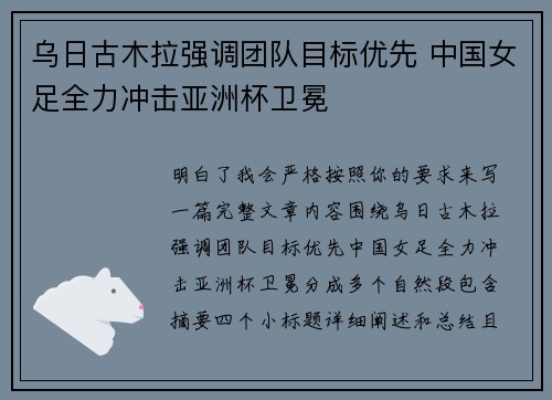 乌日古木拉强调团队目标优先 中国女足全力冲击亚洲杯卫冕