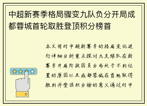 中超新赛季格局骤变九队负分开局成都蓉城首轮取胜登顶积分榜首 中超新赛季格局骤变九队负分开局成都蓉城首轮取胜登顶积分榜首