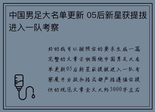 中国男足大名单更新 05后新星获提拔进入一队考察