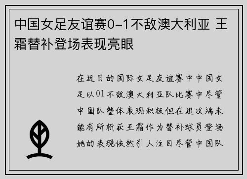 中国女足友谊赛0-1不敌澳大利亚 王霜替补登场表现亮眼 中国女足友谊赛0-1不敌澳大利亚 王霜替补登场表现亮眼