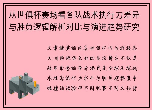 从世俱杯赛场看各队战术执行力差异与胜负逻辑解析对比与演进趋势研究