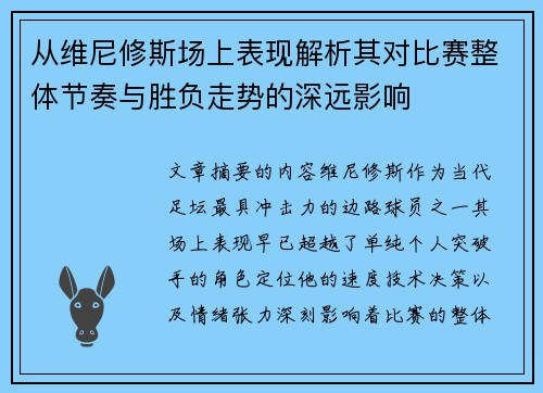 从维尼修斯场上表现解析其对比赛整体节奏与胜负走势的深远影响 从维尼修斯场上表现解析其对比赛整体节奏与胜负走势的深远影响