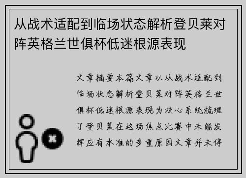 从战术适配到临场状态解析登贝莱对阵英格兰世俱杯低迷根源表现