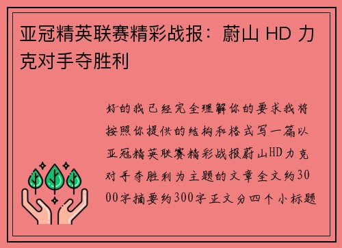 亚冠精英联赛精彩战报：蔚山 HD 力克对手夺胜利