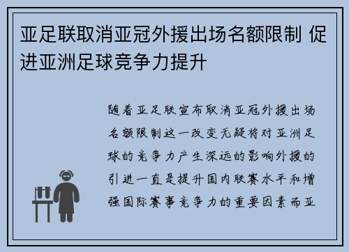 亚足联取消亚冠外援出场名额限制 促进亚洲足球竞争力提升 亚足联取消亚冠外援出场名额限制 促进亚洲足球竞争力提升