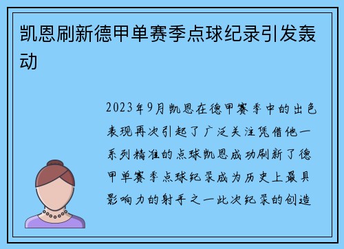凯恩刷新德甲单赛季点球纪录引发轰动 凯恩刷新德甲单赛季点球纪录引发轰动